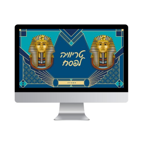 חדר בריחה מקוון לפסח