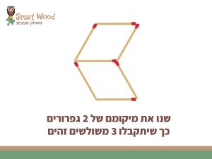 חידת גפרורים שינוי מיקום