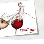 הרמת כוסית לראש השנה